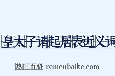 皇太子请起居表近义词是什么意思的图片